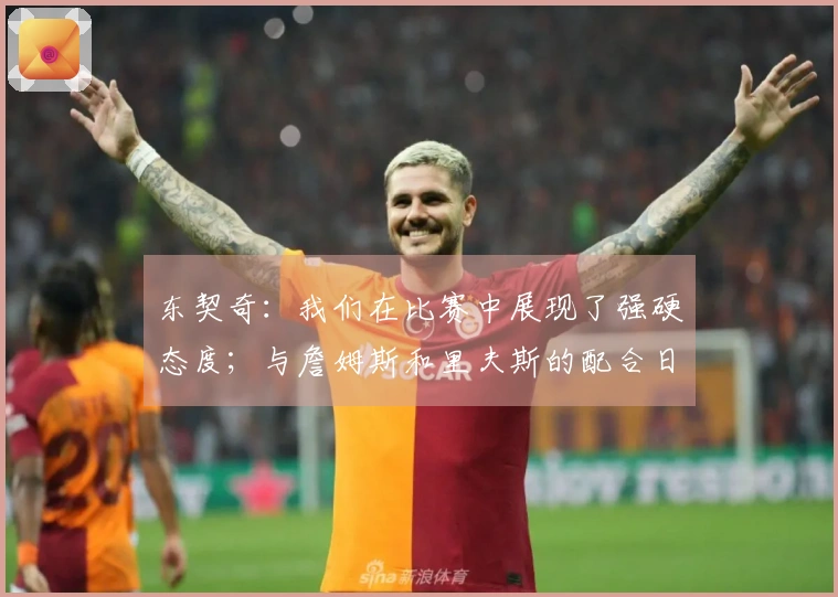 东契奇：我们在比赛中展现了强硬态度；与詹姆斯和里夫斯的配合日益默契。