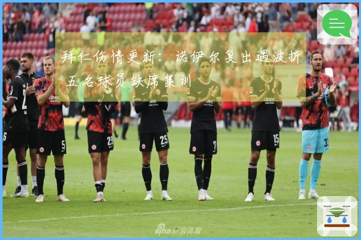 拜仁伤情更新：诺伊尔复出遇波折 五名球员缺席集训