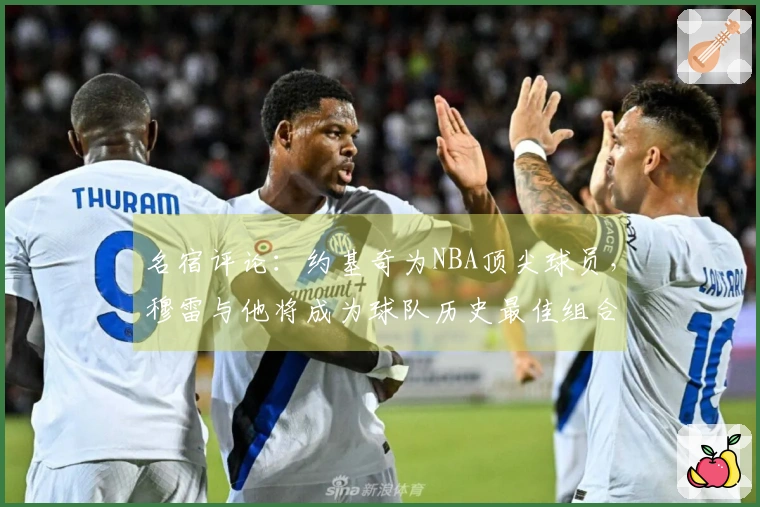 名宿评论：约基奇为NBA顶尖球员，穆雷与他将成为球队历史最佳组合