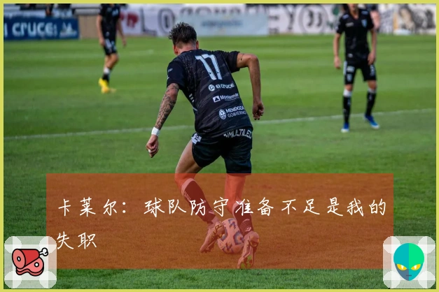 卡莱尔：球队防守准备不足是我的失职