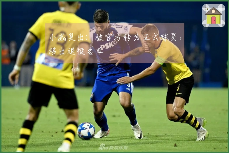 小威复出：被官方转为正式球员，移出退役名单