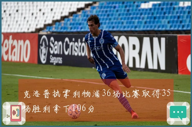 克洛普执掌利物浦36场比赛取得35场胜利拿下106分