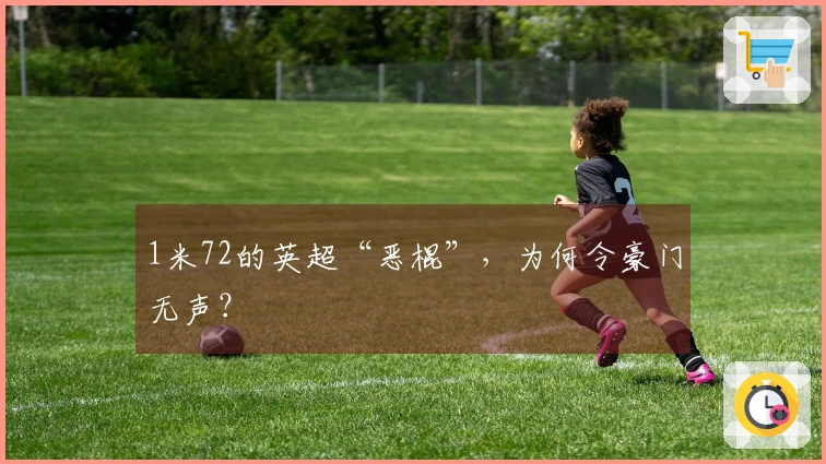 1米72的英超“恶棍”，为何令豪门无声？