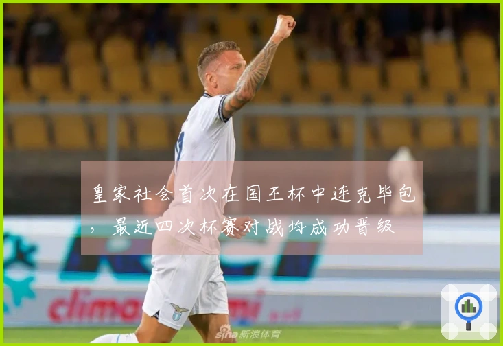 皇家社会首次在国王杯中连克毕包，最近四次杯赛对战均成功晋级