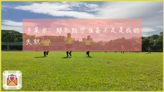 卡莱尔：球队防守准备不足是我的失职