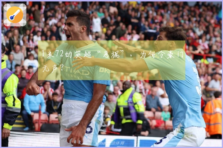 1米72的英超“恶棍”，为何令豪门无声？