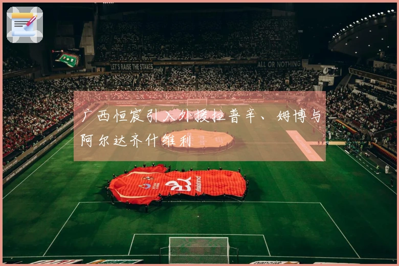 广西恒宸引入外援拉普辛、姆博与阿尔达齐什维利