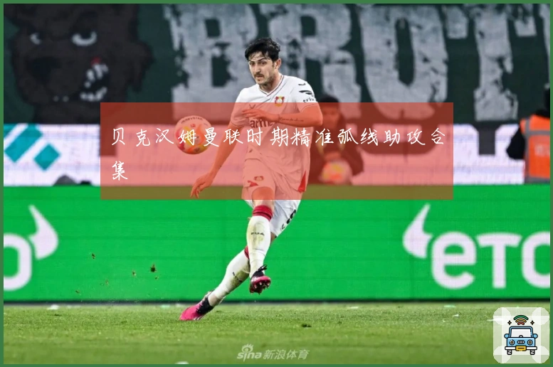 贝克汉姆曼联时期精准弧线助攻合集