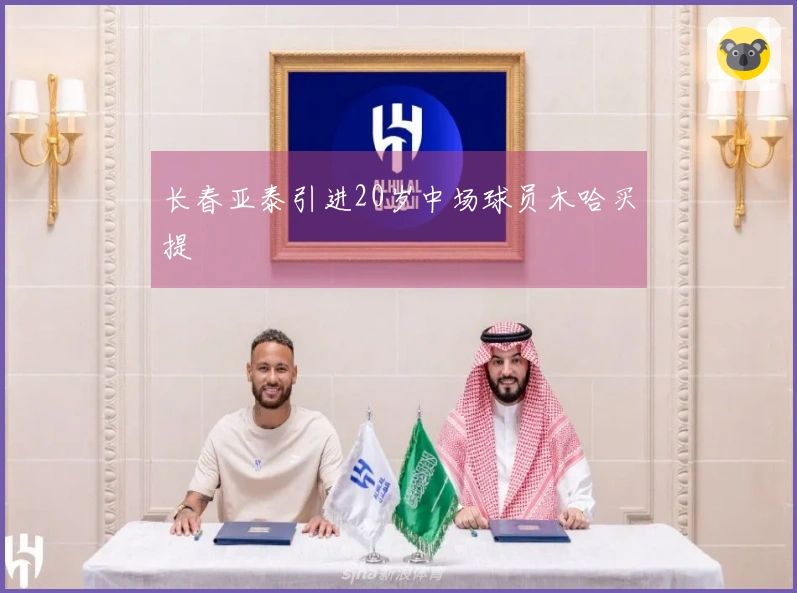 长春亚泰引进20岁中场球员木哈买提