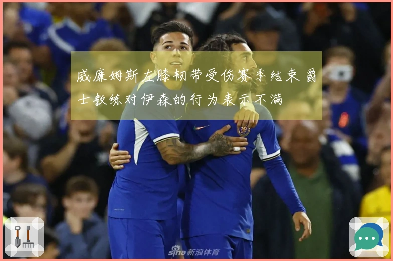 威廉姆斯左膝韧带受伤赛季结束 爵士教练对伊森的行为表示不满